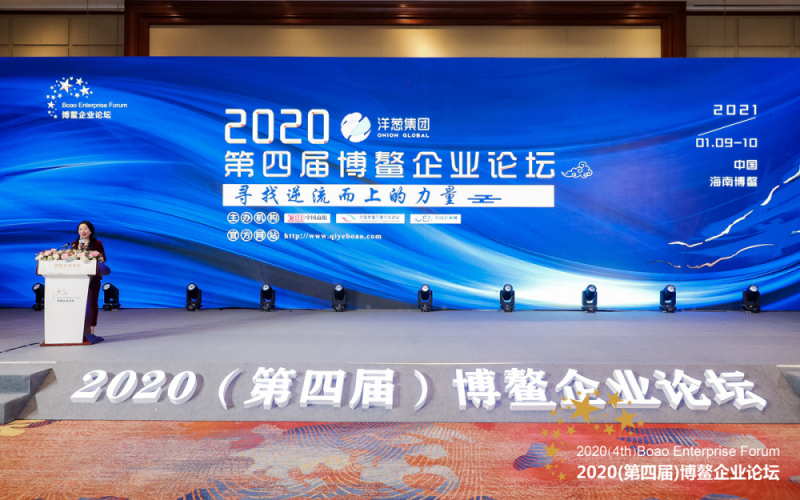 2020第四届博鳌企业论坛