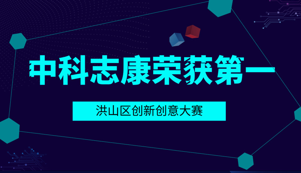 中科志康荣获洪山区首届大学之城创新创业大赛一等奖