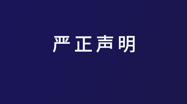 【严正声明】严厉打击一切专利侵权行为