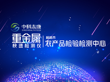 榆林市农产品检验检测中心