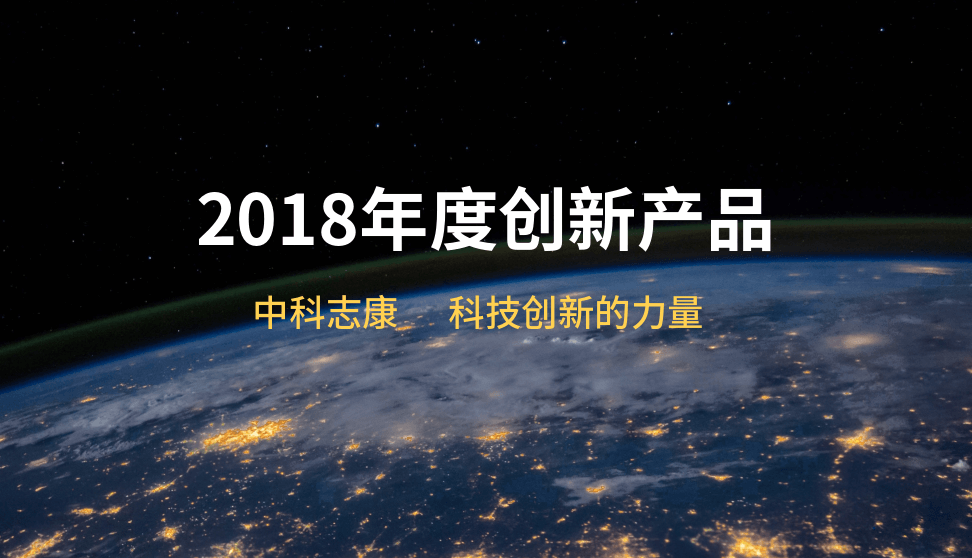 中科志康研发产品获批全市2018年度创新产品