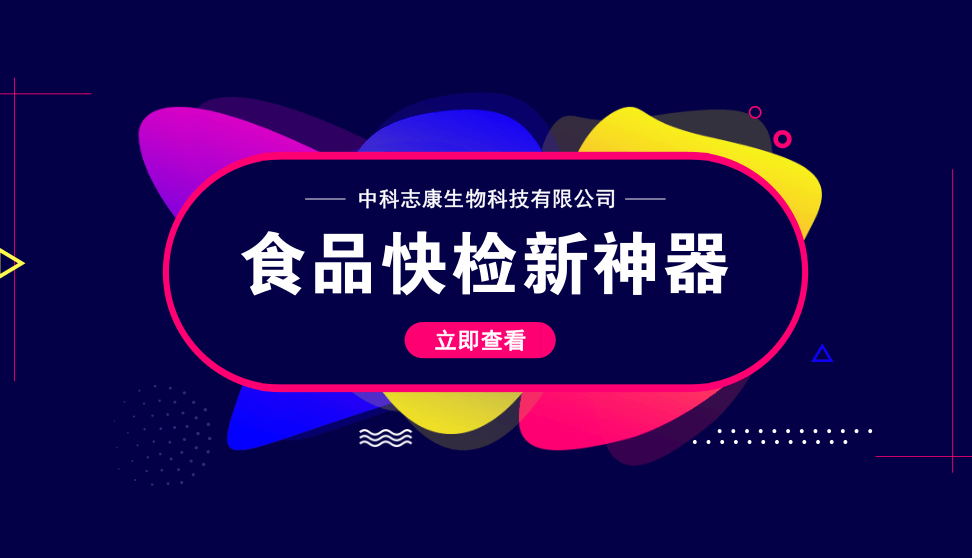 中科志康研发快检“神器” 守护舌尖上的安全