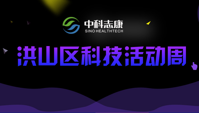 中科志康亮相“2019洪山科技周”| 检测原来可以如此有趣！