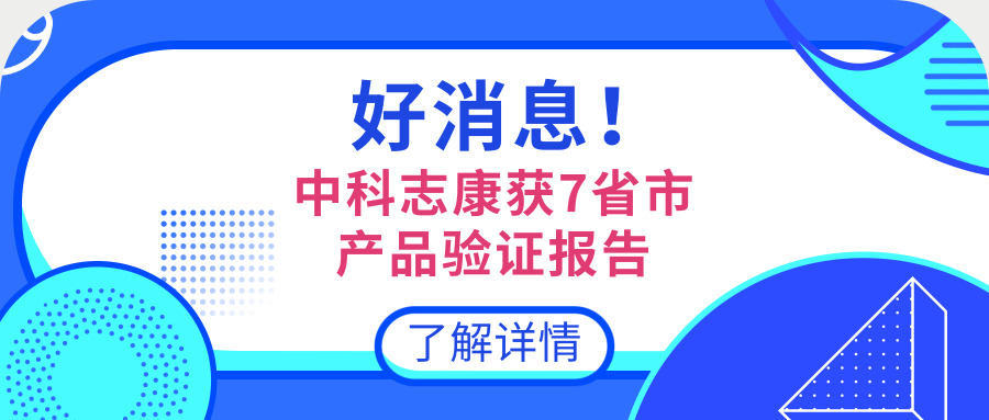 中科志康产品资质库再添新成员！